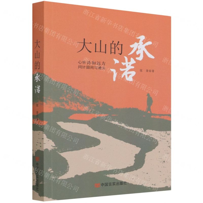 [N]大山的承诺(心怀诗和远方问计田间与地头)-9787517135388