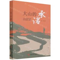 [N]大山的承诺(心怀诗和远方问计田间与地头)-9787517135388