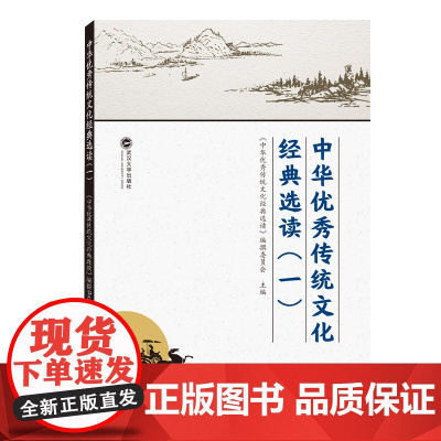 中华传统文化经典选读(一)