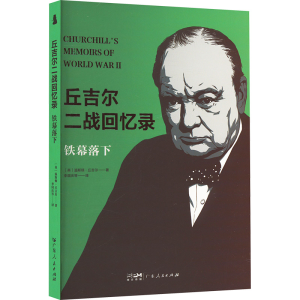 正版新书]铁幕落下(英)温斯顿·丘吉尔 著 李国庆 等 译978721817