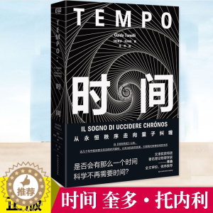 [醉染正版]时间 奎多·托内利 2022年度宇宙奖获奖作品 费米奖等多项大奖得主新作 自《时间简史》以来近几十年中既诗意