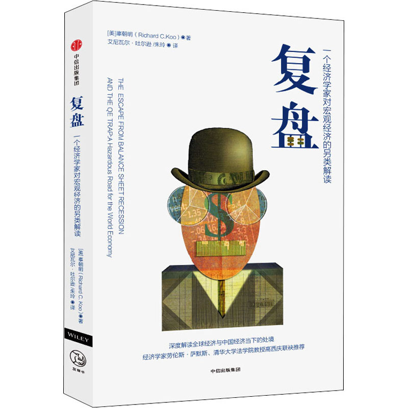 正版新书]复盘 一个经济学家对宏观经济的另类解读(美)辜朝明(Ri