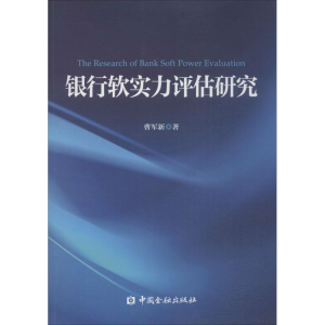 醉染图书银行软实力评估研究9787504977830