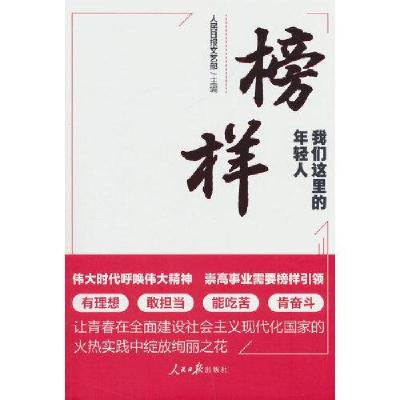 正版新书]榜样:我们这里的年轻人人民日报文艺部 编9787511577