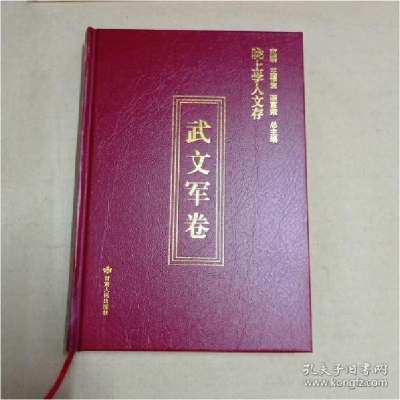 正版新书]陇上学人文存(武文军卷)(精)武文军著;韩晓东编978722