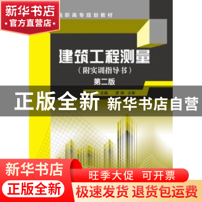 正版 建筑工程测量 谢芳蓬主编 化学工业出版社 9787122239303 书