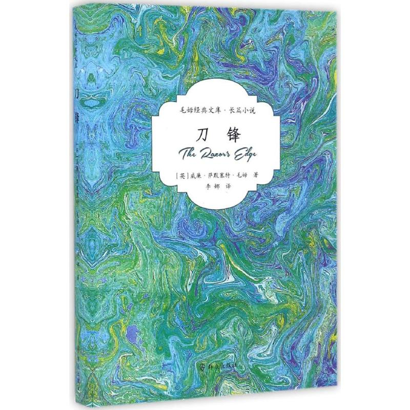 [M]刀锋-9787501455195