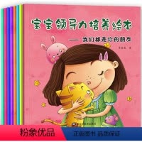 [正版]宝宝领导力培养绘本全套8册3-6岁儿儿童绘本故事书教育孩子书籍幼儿园绘本儿童读物 从小培养宝宝的领导能力
