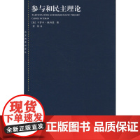 参与和民主理论(东方编译所译丛)