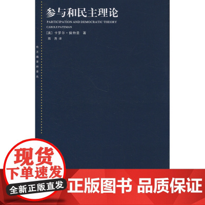 参与和民主理论(东方编译所译丛)