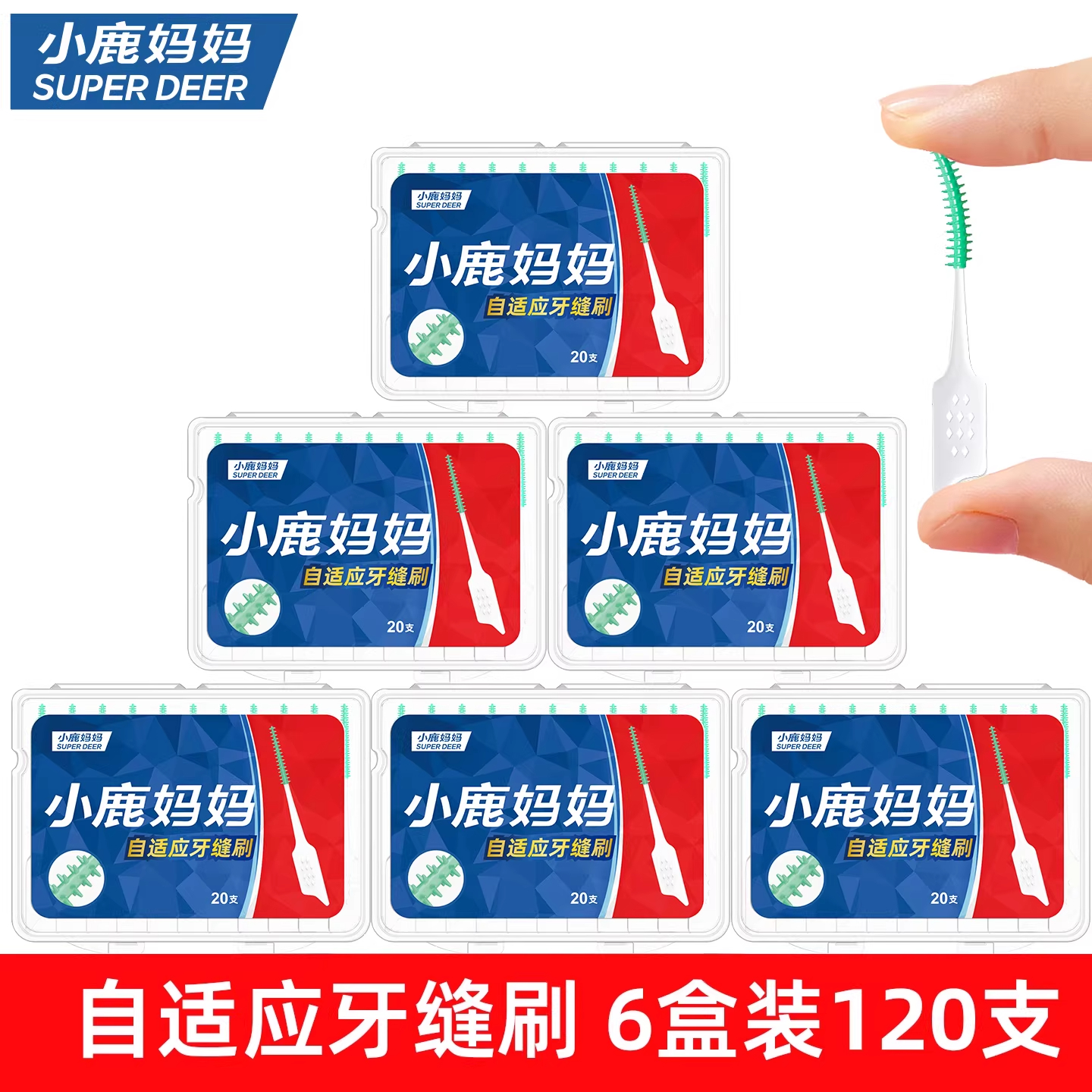 小鹿妈妈(FAWN MUM)自适应牙缝刷软硅胶矫正牙刷 20支/盒*6共120支