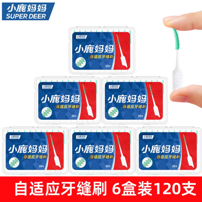 小鹿妈妈(FAWN MUM)自适应牙缝刷软硅胶矫正牙刷 20支/盒*6共120支