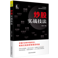 正版新书]炒股实战技法江道波9787515918419