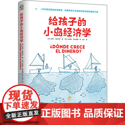 给孩子的小岛经济学简单趣味儿童教育财商理财教育漫画故事 8-10-12岁经济学入门知识读物幼儿理财培养课少儿故事书课外书