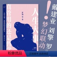 [正版]人生大事 真管用的还是哲学 戴建业 刘擎 罗翔等十位名师