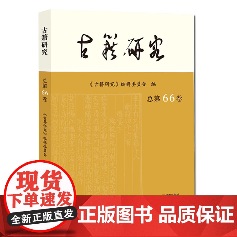古籍研究(总第66卷) 古籍研究编委会 编 古籍研究的论文 文史专论 目录与版本 校勘与注释 文献辑考 古籍研究的新成