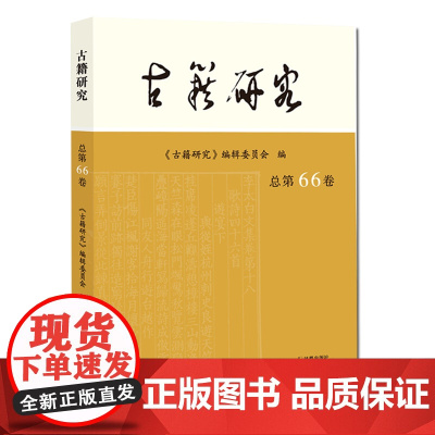 古籍研究(总第66卷) 古籍研究编委会 编 古籍研究的论文 文史专论 目录与版本 校勘与注释 文献辑考 古籍研究的新成