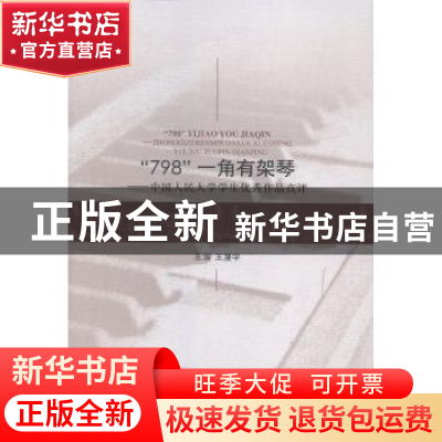 正版 “798”一角有架琴:中国人民大学学生优秀作品点评 王漫宇主