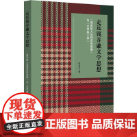 走近钱谷融文学思想 “现实的人及其历史发展”与“文学是人学” 钱谷融文论 读书笔记 华东师范大学出版社