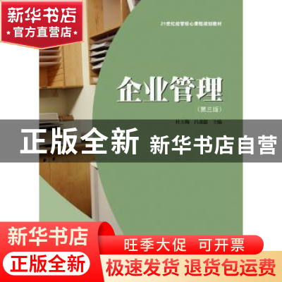 正版 企业管理 杜玉梅,吕彦儒主编 上海财经大学出版社 978756