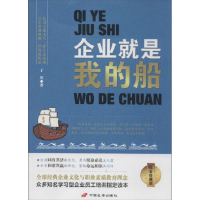 正版新书]企业就是我的船-钻石珍藏版丁川9787510709746