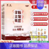 2024[生物]李林-培优400题 真题分类狂刷 [正版]2025版蔡德锦高考数学真题分类狂刷基础2000题李尚泽中档两