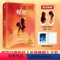 [正版]书店 长夜难明:双星 “ 推理之王”系列第四部 紫金陈首部聚焦女性困境的推理小说 湖南文艺出版社 978757