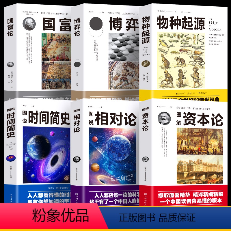 [正版]全6册图解资本论+图说相对论+图说时间简史+物种起源+博弈论+国富论生命起源自然科学宇宙知识科技丛书生物信息学