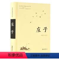 [正版]古典名著普及文库:庄子 岳麓书社