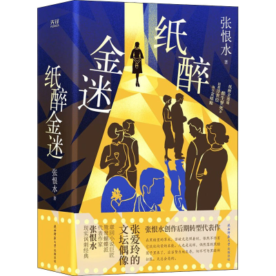 醉染图书纸醉金迷9787569524055