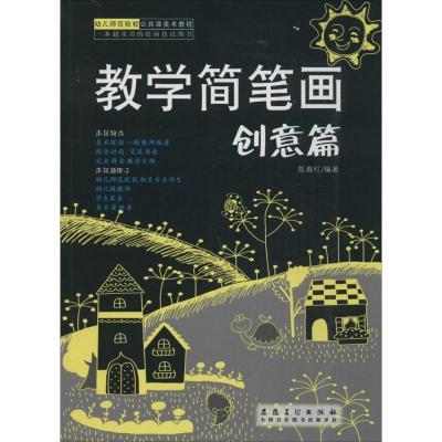 正版新书]幼儿师范院校公共课美术教程:教学简笔画(创意篇)陈