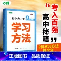 尖子生学习方法[第二版] 初中通用 [正版]2025初中万唯中考尖子生学习方法中学生高效学习技巧初一初二初三青少年励志成