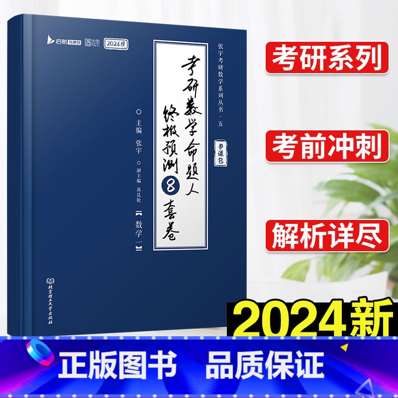 考研数学命题人终极预测8套卷(数学一) [正版]书课包送网课+真题2025张宇考研数学基础30讲+300题1000题20