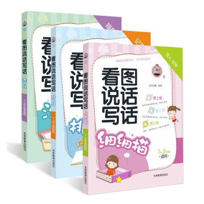 醉染图书看图说话写话(全3册)9787538349221