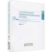 音像企业异质视阈下增值税结构减税政策的经济效应倪婷婷