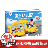 爱上幼儿园互动游戏有声书 绘本系列会说话的早教阅读小中大班老师 我爱上入学准备学前3-6岁幼儿园的一天绘硬壳看图讲故事