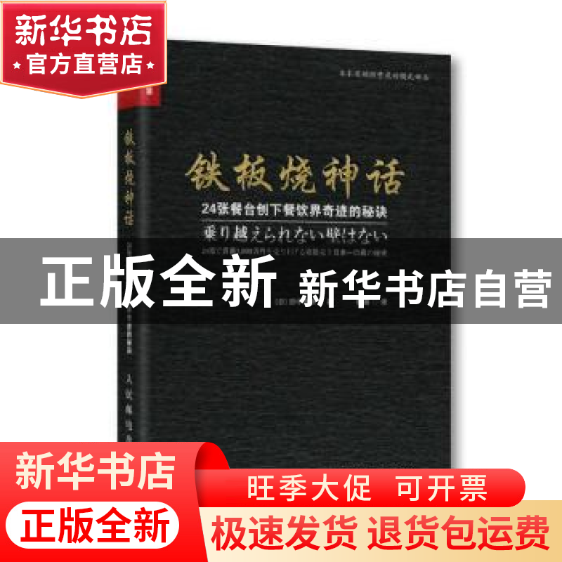 正版 铁板烧神话:24张餐台创下餐饮界奇迹的秘诀 [日]田中寿幸 人