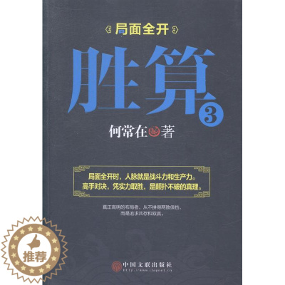 [醉染正版]胜算3 何常在 中国文联出版社 官场小说 书籍