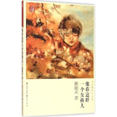 正版新书]像你这样一个女孩儿殷健灵9787501609321