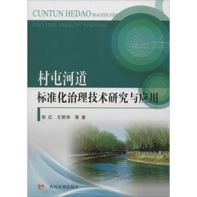 村屯河道标准化治理技术研究与应用