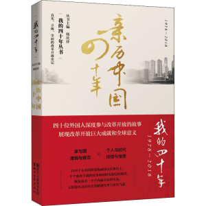 醉染图书亲历中国四十年9787533955083