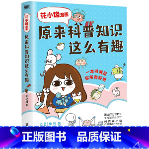 [正版]书店 书籍花小烙漫画:原来科普知识这么有趣新版 灵魂画风 科学精神 神级脑洞 各种闪耀智慧火花的怪奇问题科普漫