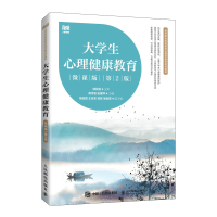 正版新书]大学生心理健康教育(微课版第2版高等职业院校新形态通