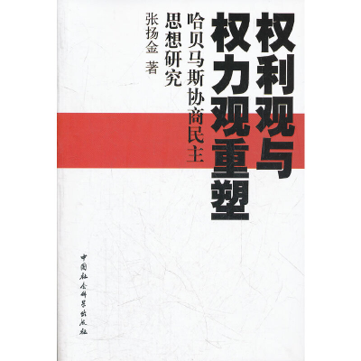 正版新书]权利观与权力观重塑:哈贝马斯协商民主思想研究张扬金