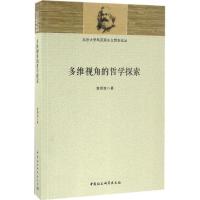 正版新书]多维视角的哲学探索黄枏森9787516177594