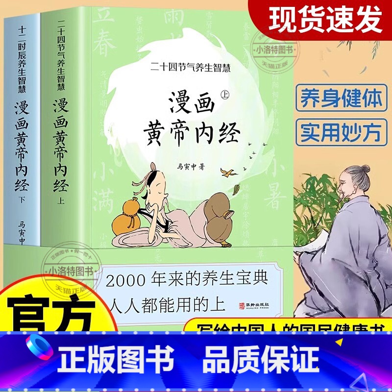 [官方正版 全2册]黄帝内经 漫画版 [正版] 漫画版黄帝内经全2册 马寅中著十二时辰养生智慧二十四节气四季养生智慧中医