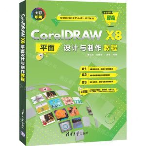 [N]CorelDRAW X8平面设计与制作教程(高等院校数字艺术设计系列教材)-9787302564928