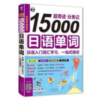 正版新书]超奇迹分类记15000日语单词耿小辉9787500143147