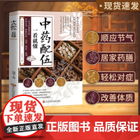 中药配伍一看就懂 一书讲透中药的升降沉浮四气五味归经使用禁忌 84种生活中常见的中药 流传千古的中药方 讲清楚中药的分来