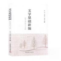 正版新书]文学基础新编张炜;李晓红;程佳佳9787565725883